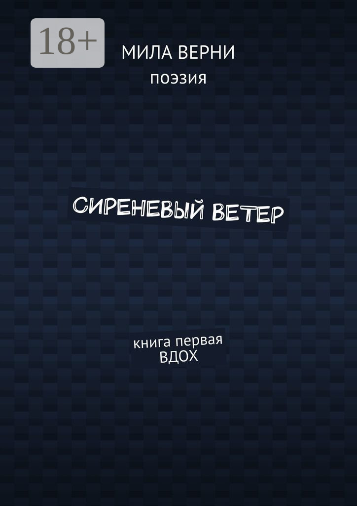Обложка книги «Сиреневый ветер. Книга первая. Вдох»