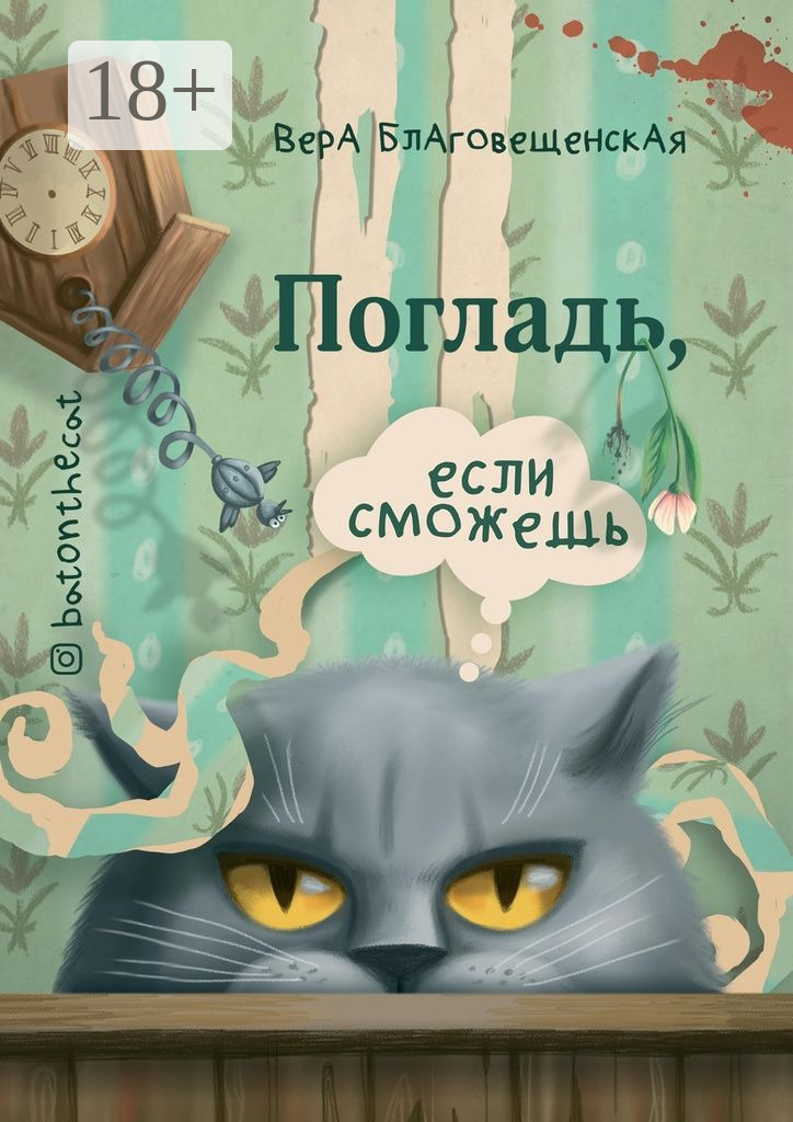 Обложка книги «Погладь, если сможешь»