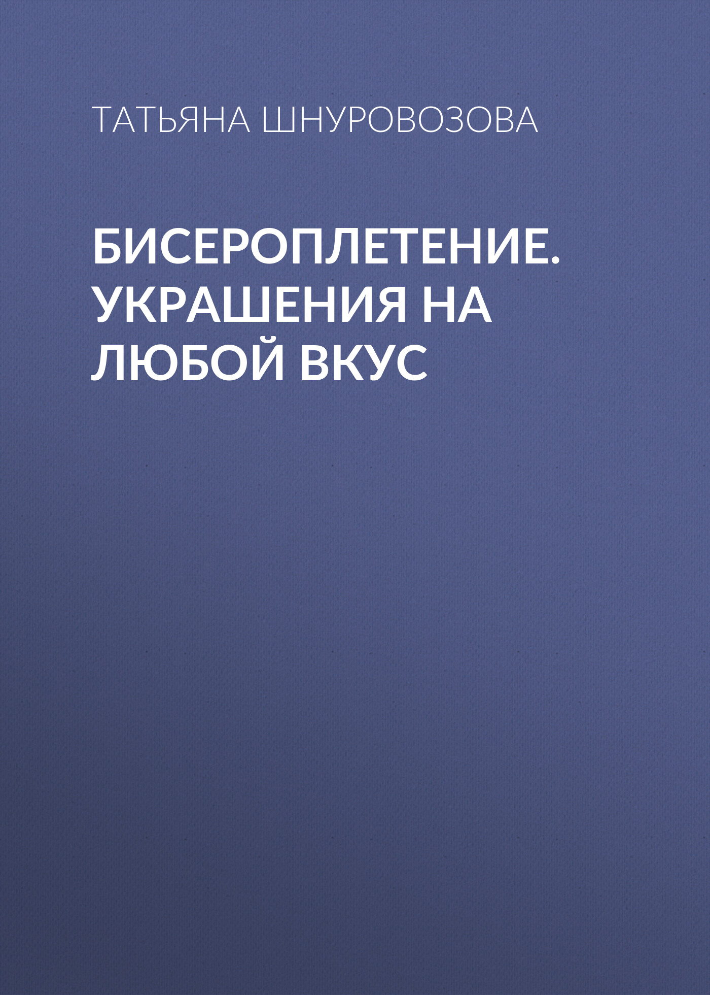 Обложка книги «Бисероплетение. Украшения на любой вкус»