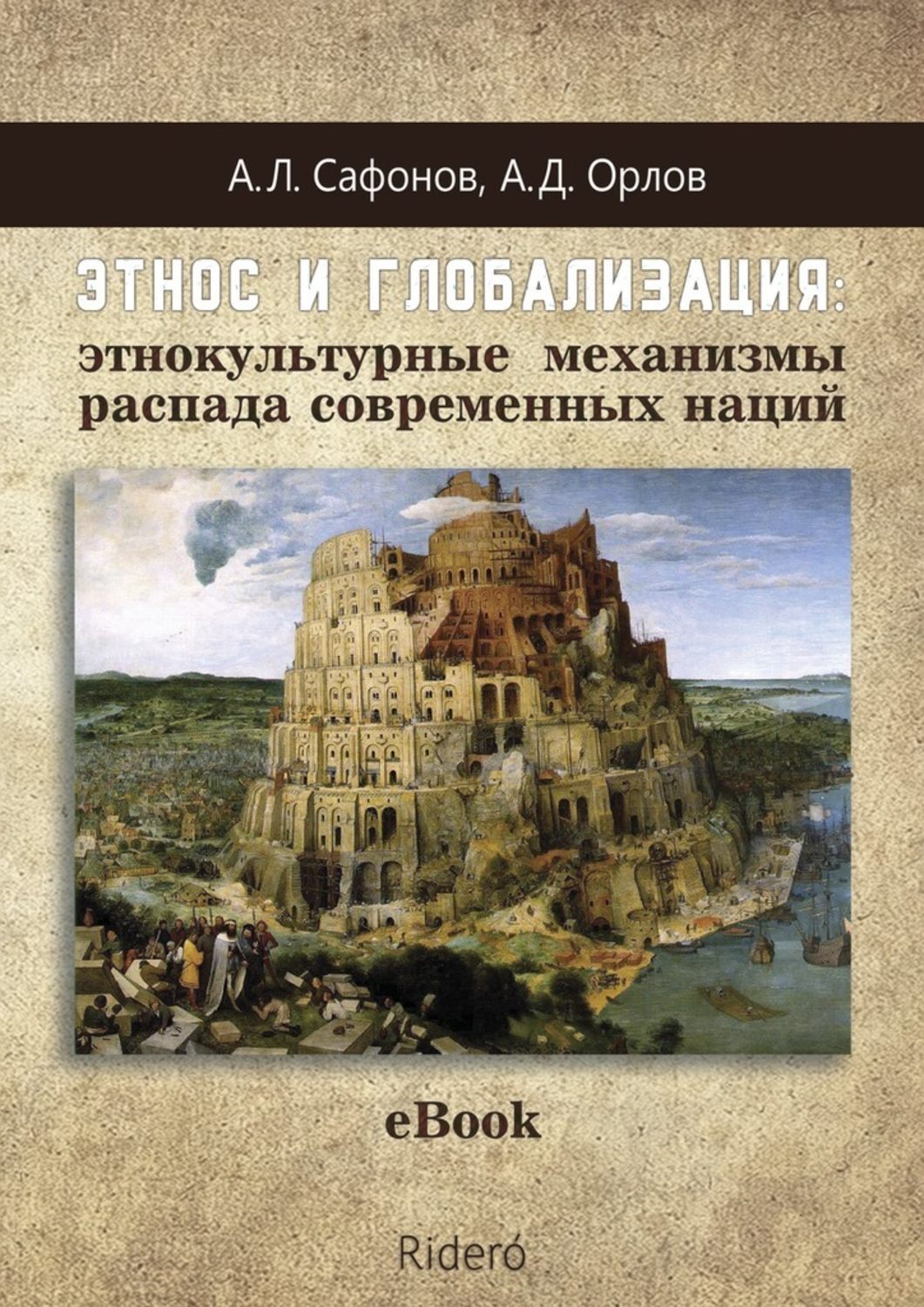 Обложка книги «Этнос и глобализация: этнокультурные механизмы распада современных наций»