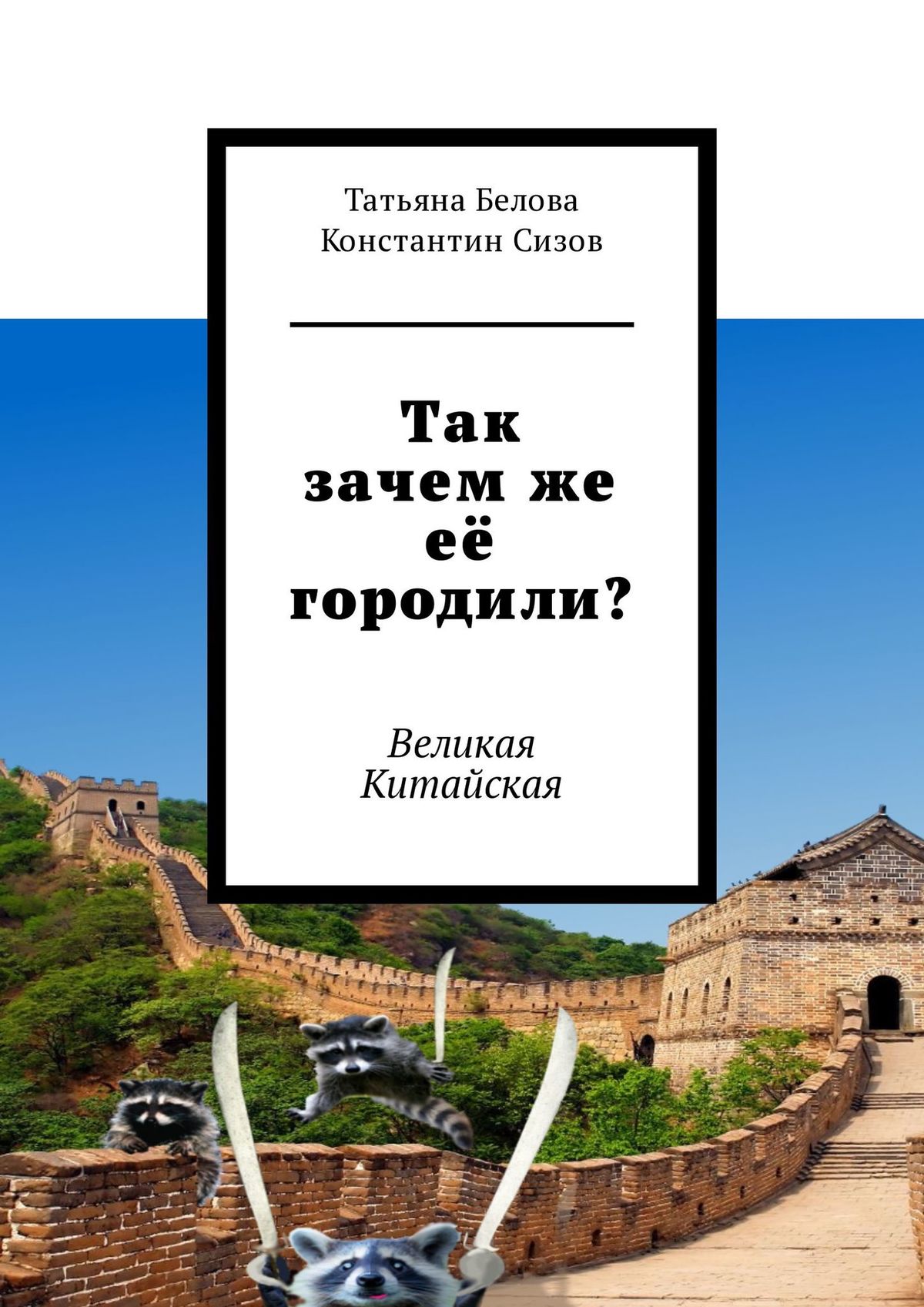 Обложка книги «Так зачем же её городили? Великая Китайская»