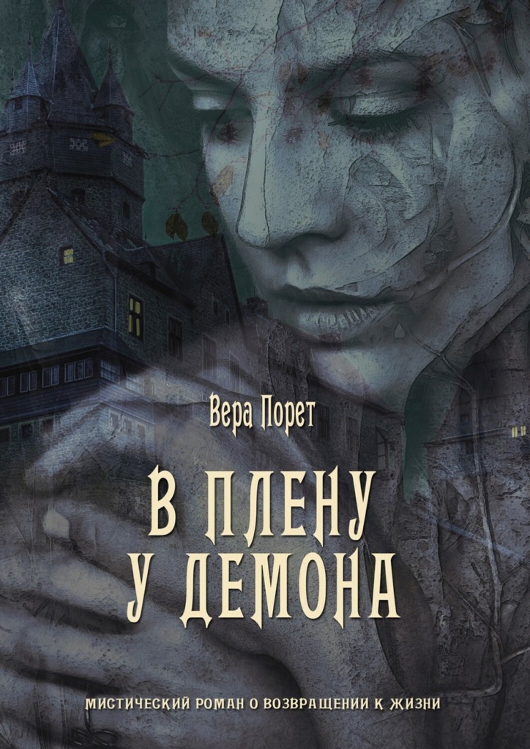 Обложка книги «В плену у демона»
