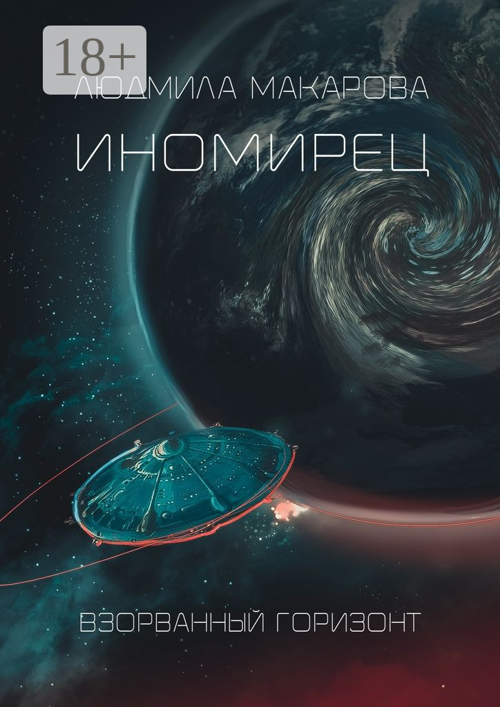 Обложка книги «Иномирец»