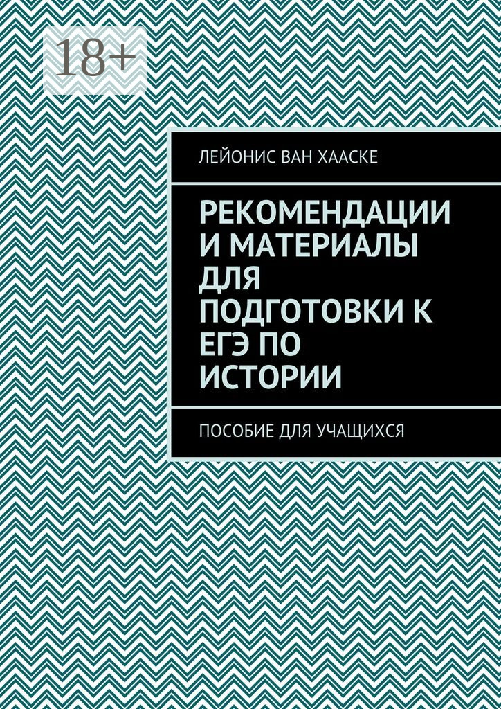 Обложка книги «Рекомендации и материалы для подготовки к ЕГЭ по истории. Пособие для учащихся»