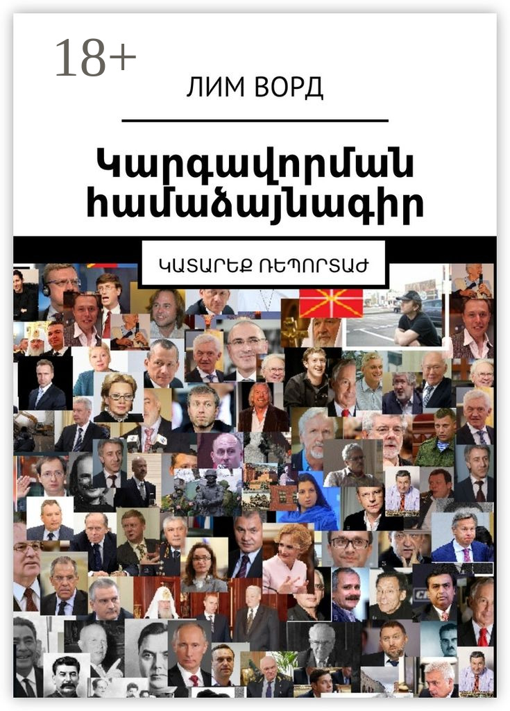 Обложка книги «Կարգավորման համաձայնագիր. Կատարեք ռեպորտաժ»