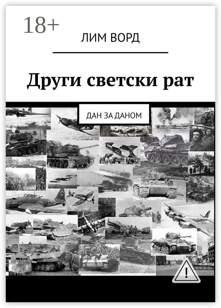 Обложка книги «Други светски рат. Дан за даном»