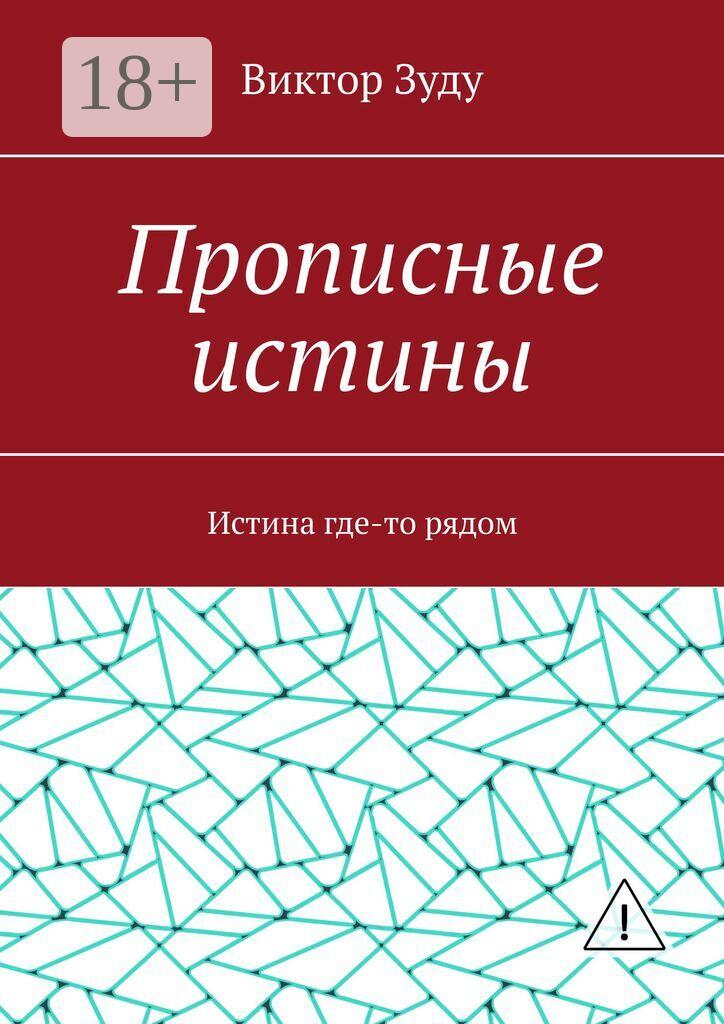 Обложка книги «Прописные истины. Истина где-то рядом»
