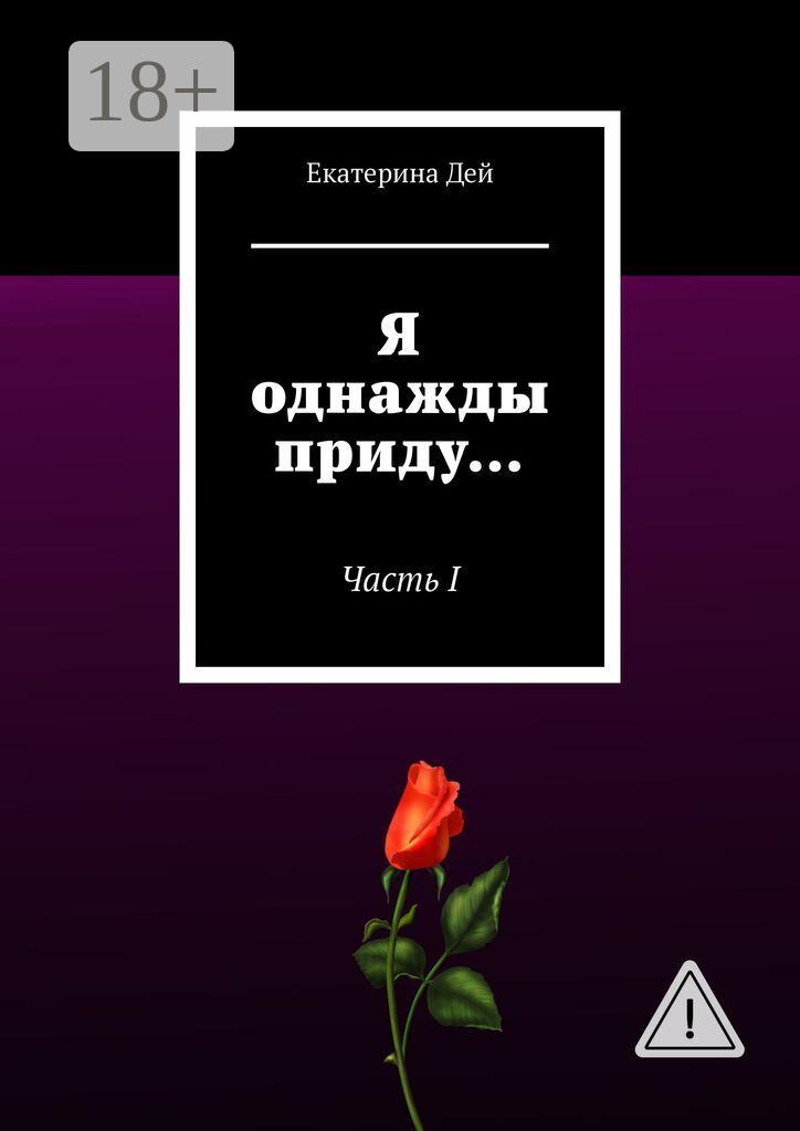 Обложка книги «Я однажды приду… Часть I»