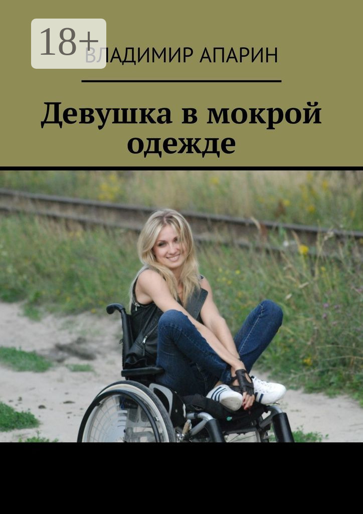 Обложка книги «Девушка в мокрой одежде»