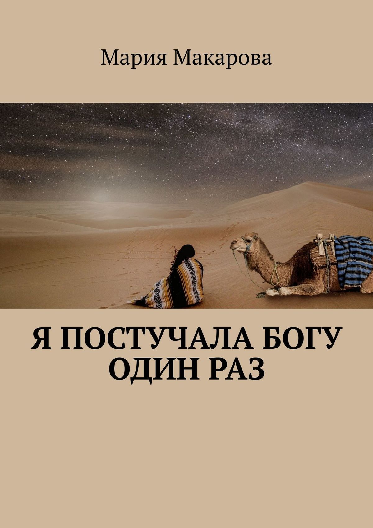 Обложка книги «Я постучала Богу один раз»