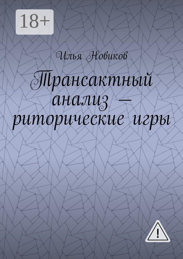 Обложка книги «Трансактный анализ – риторические игры»