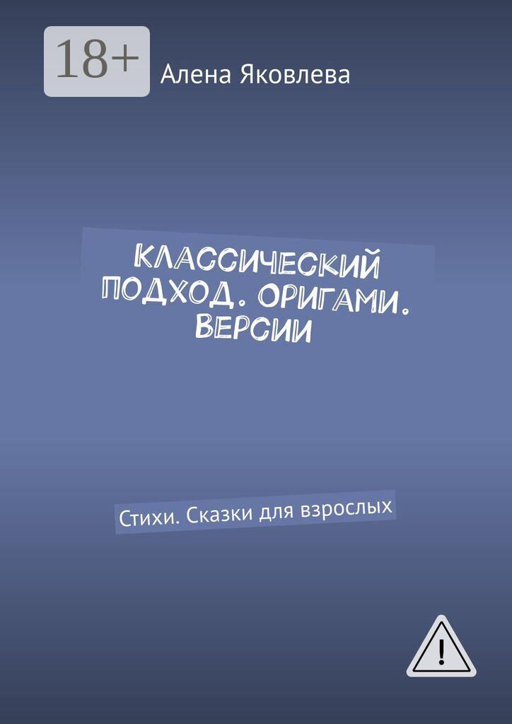 Обложка книги «Классический подход. Оригами. Версии. Стихи. Сказки для взрослых»
