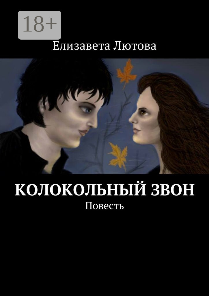 Обложка книги «Колокольный звон. Повесть»
