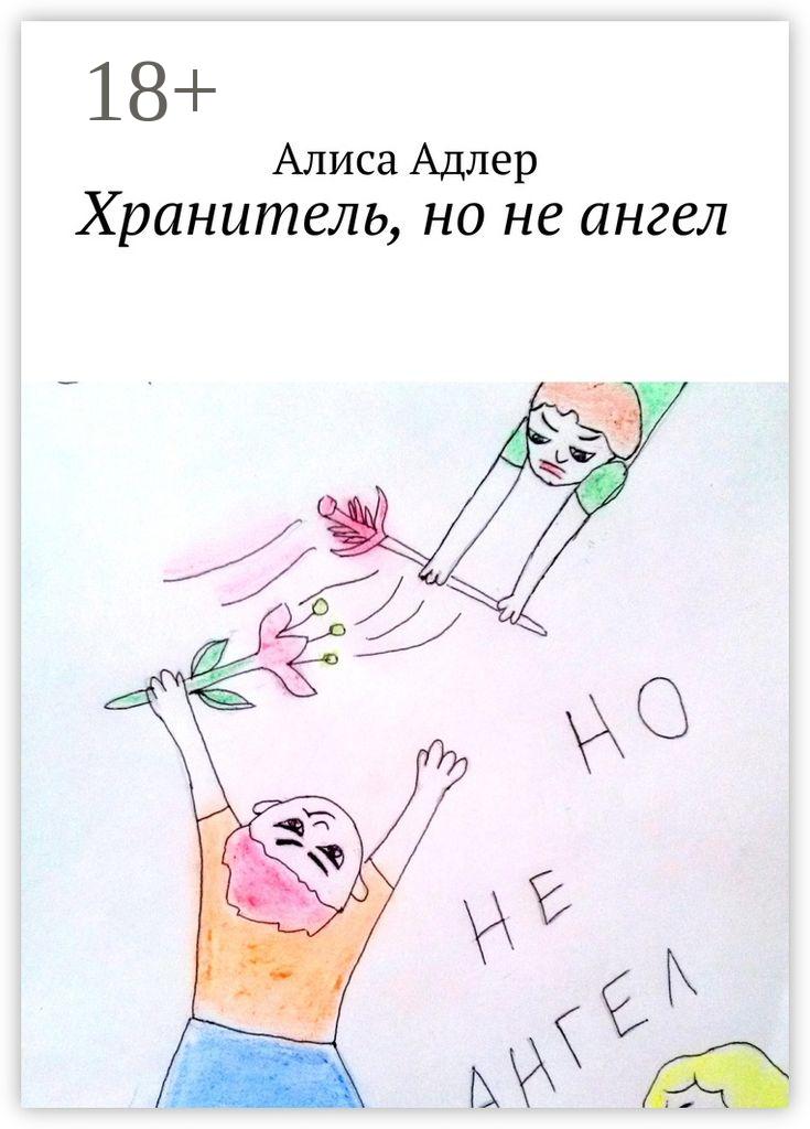 Обложка книги «Хранитель, но не ангел»