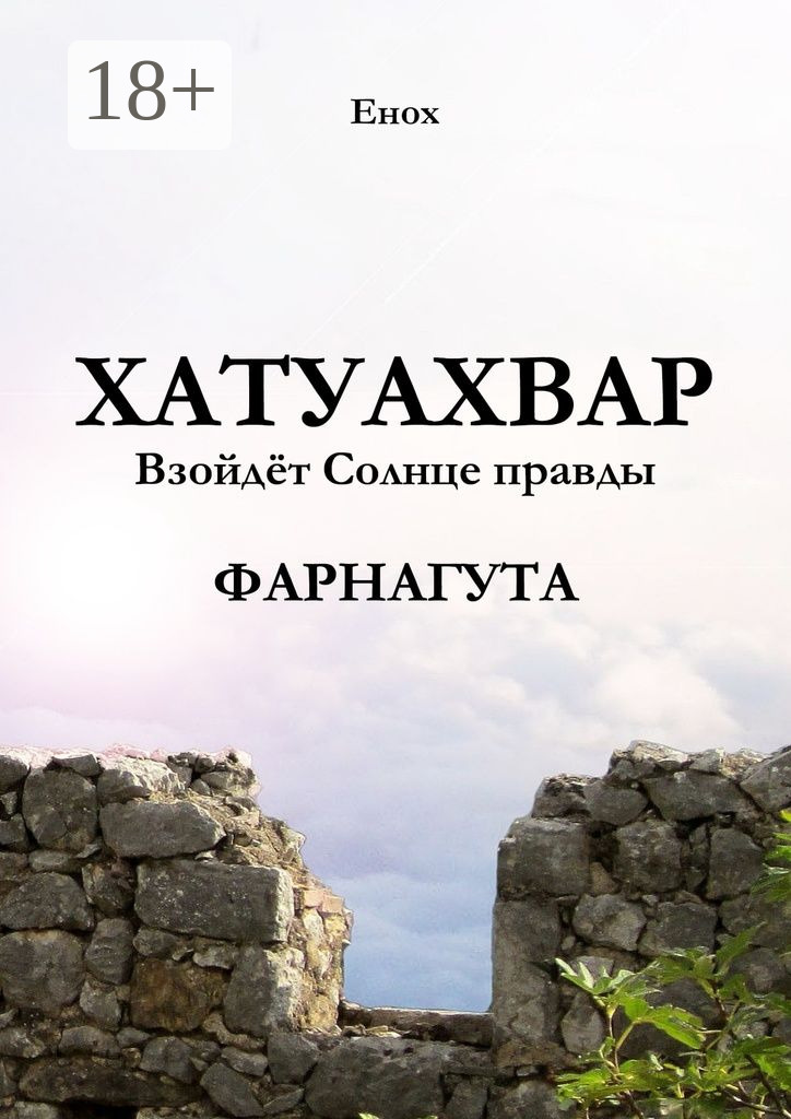 Обложка книги «Хатуахвар: Взойдёт Солнце правды. Фарнагута»