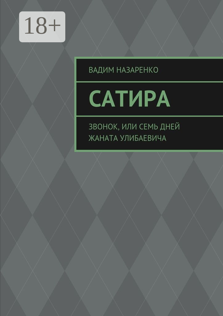Обложка книги «Сатира. Звонок, или Семь дней Жаната Улибаевича»