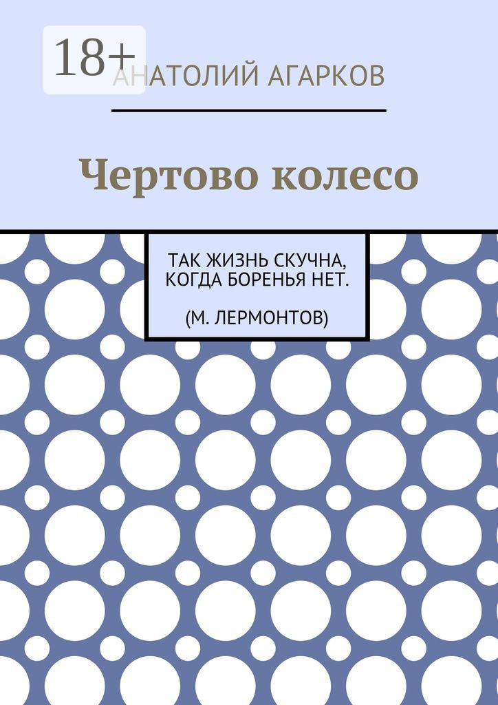 Обложка книги «Чертово колесо»