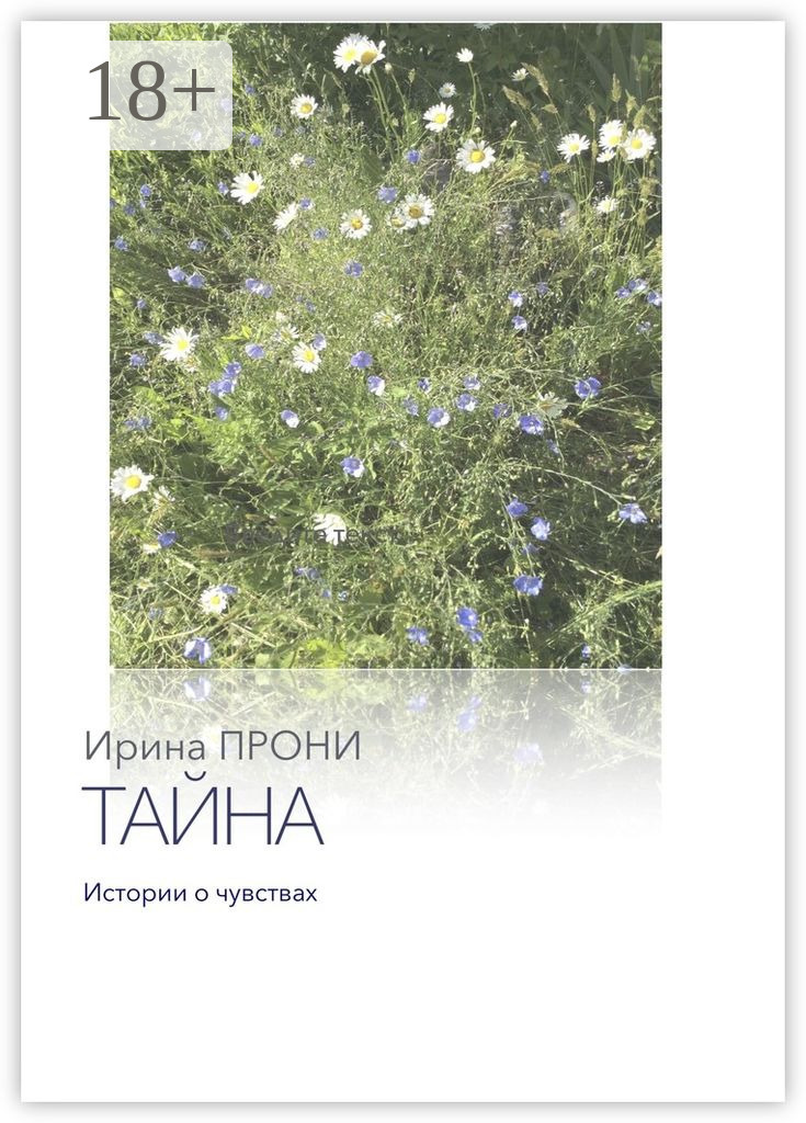 Обложка книги «Тайна. Истории о чувствах»