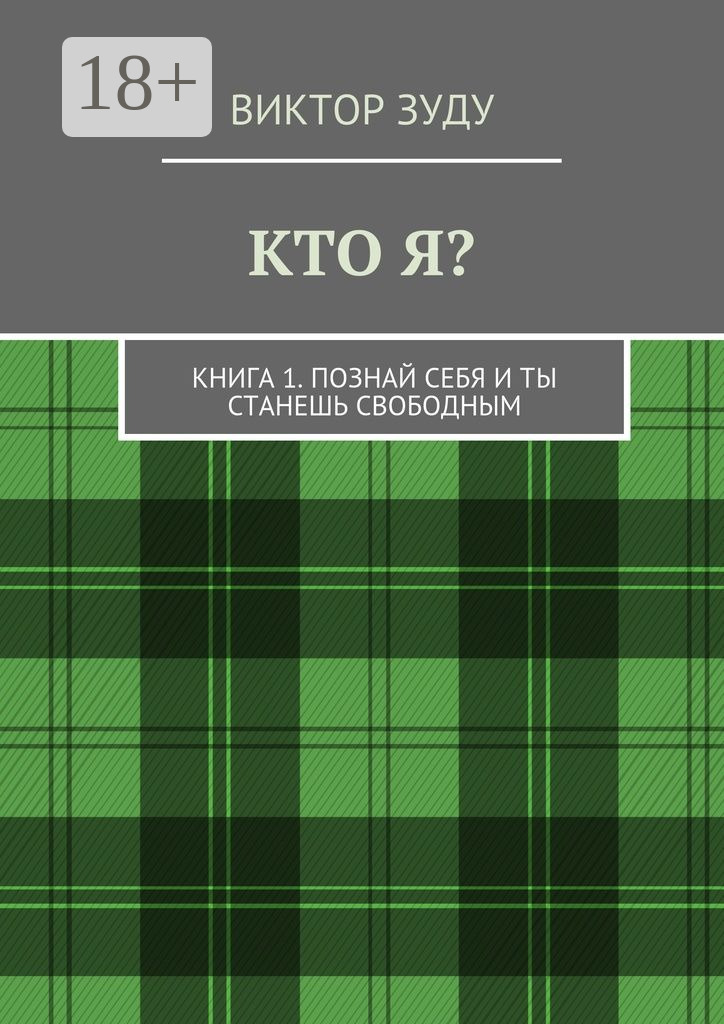 Обложка книги «Кто я? Книга 1. Познай себя и ты станешь свободным»