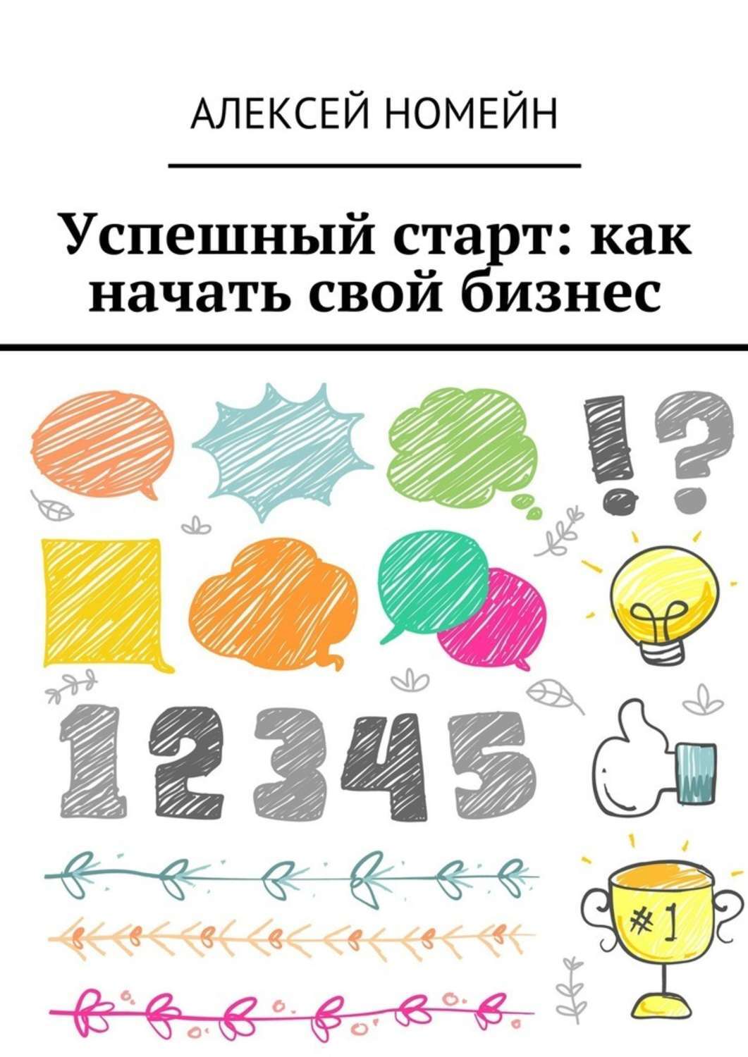 Обложка книги «Успешный старт: как начать свой бизнес»