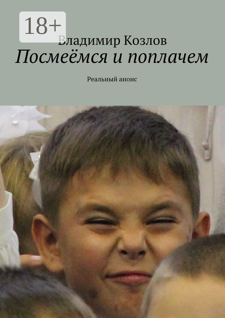 Обложка книги «Посмеёмся и поплачем. Реальный анонс»