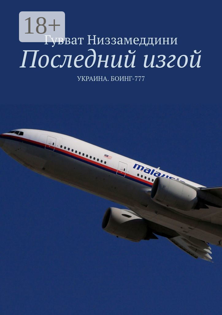 Обложка книги «Последний изгой. УКРАИНА. БОИНГ-777»