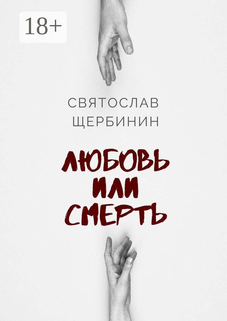 Обложка книги «Любовь или смерть»
