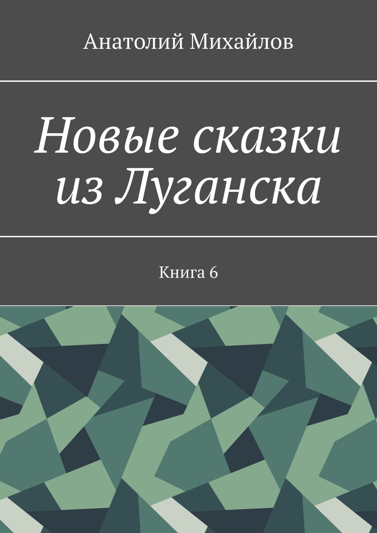 Обложка книги «Новые сказки из Луганска. Книга 6»