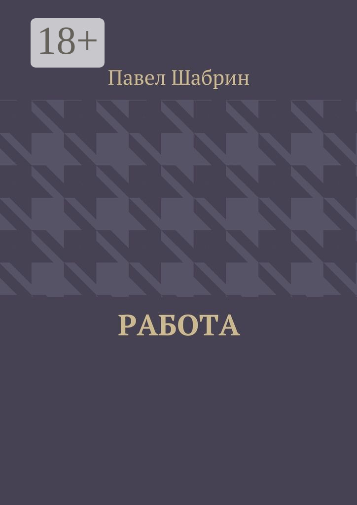 Обложка книги «Работа»