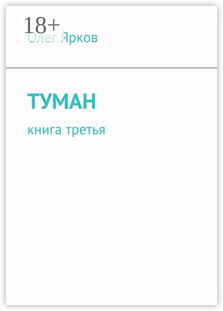 Обложка книги «Туман. Книга третья»