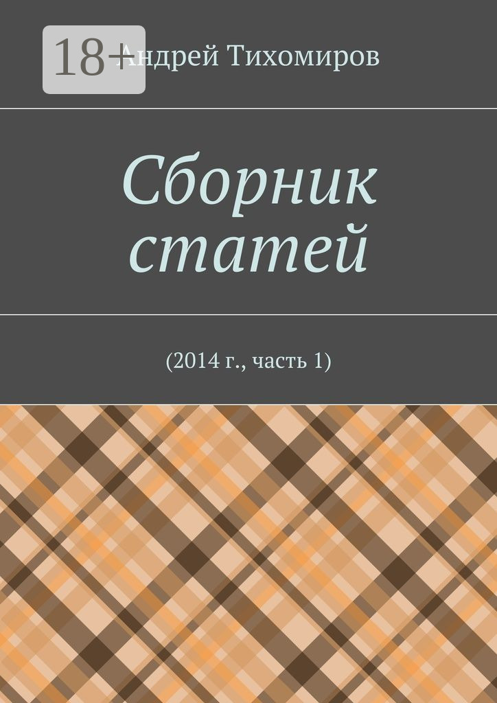 Обложка книги «Сборник статей. 2014 г., часть 1»