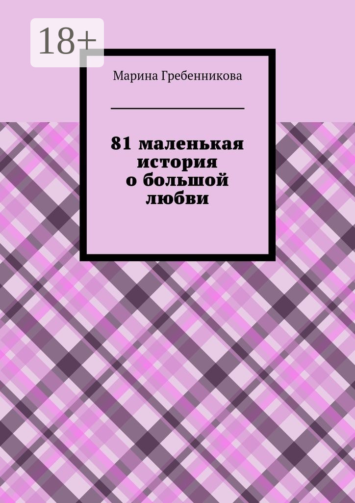 Обложка книги «81 маленькая история о большой любви»