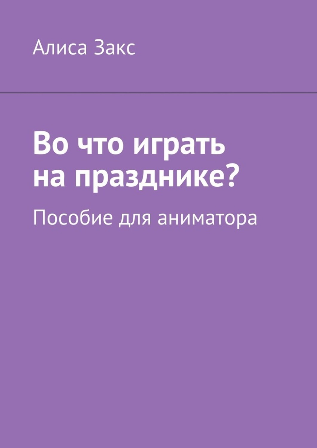 Обложка книги «Во что играть на празднике? Пособие для аниматора»