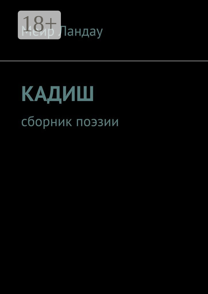 Обложка книги «Кадиш. Сборник поэзии»