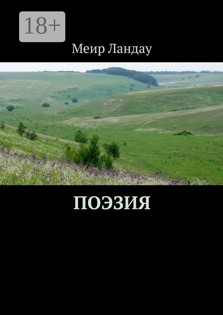 Обложка книги «Поэзия. Моя родина – Приазовье!»