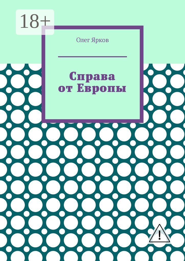 Обложка книги «Справа от Европы»