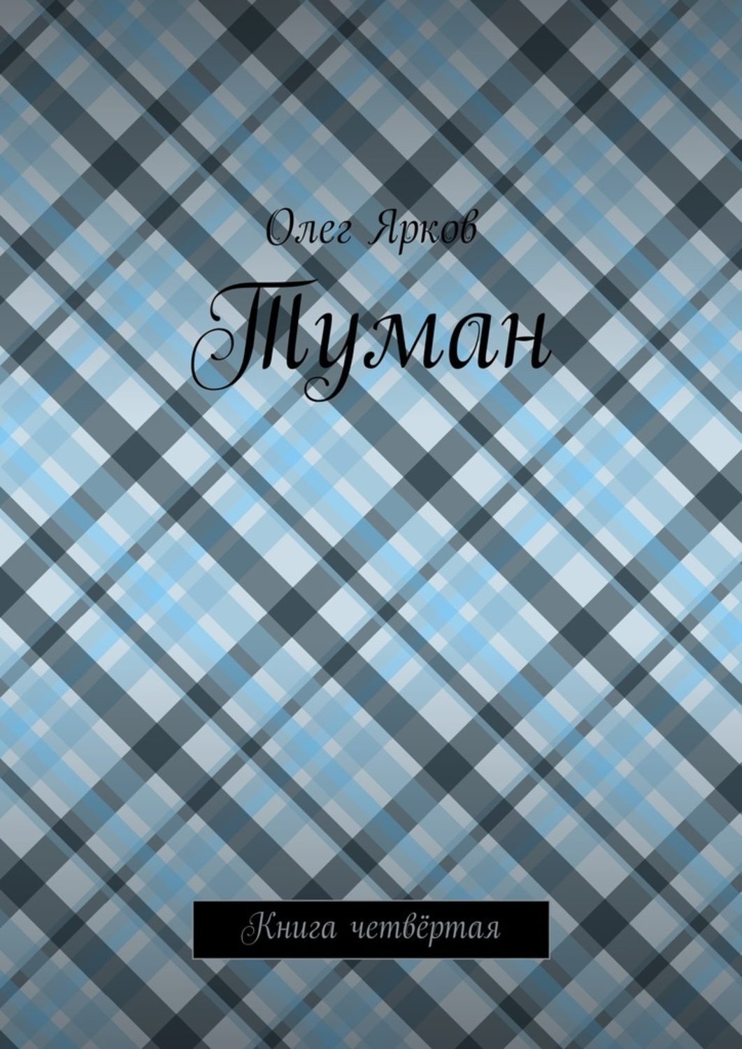 Обложка книги «Туман. Книга четвёртая»