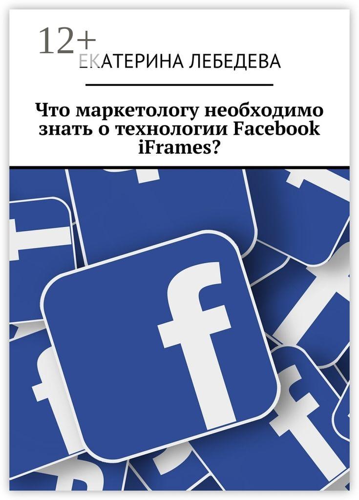 Обложка книги «Что маркетологу необходимо знать о технологии Facebook iFrames?»