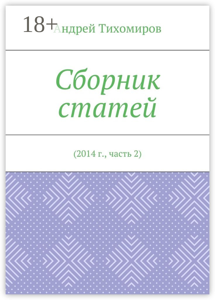 Обложка книги «Сборник статей. 2014 г., часть 2»