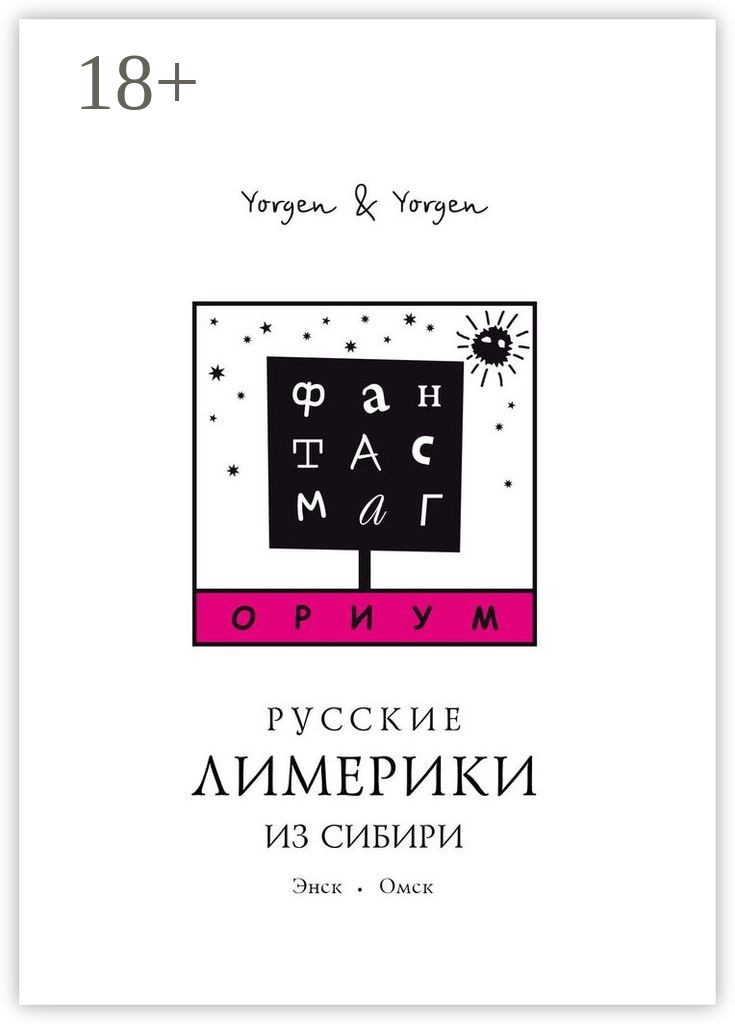 Обложка книги «Фантасмагориум. Русские лимерики из Сибири. Энск. Омск»