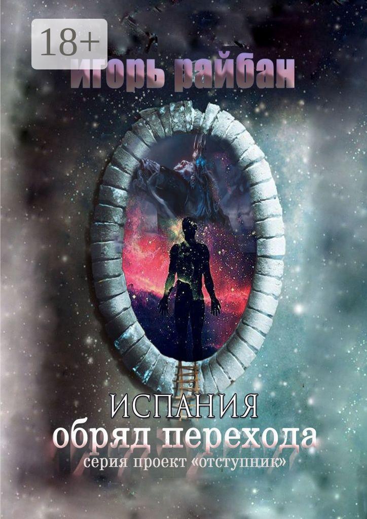 Обложка книги «Испания. Обряд перехода»