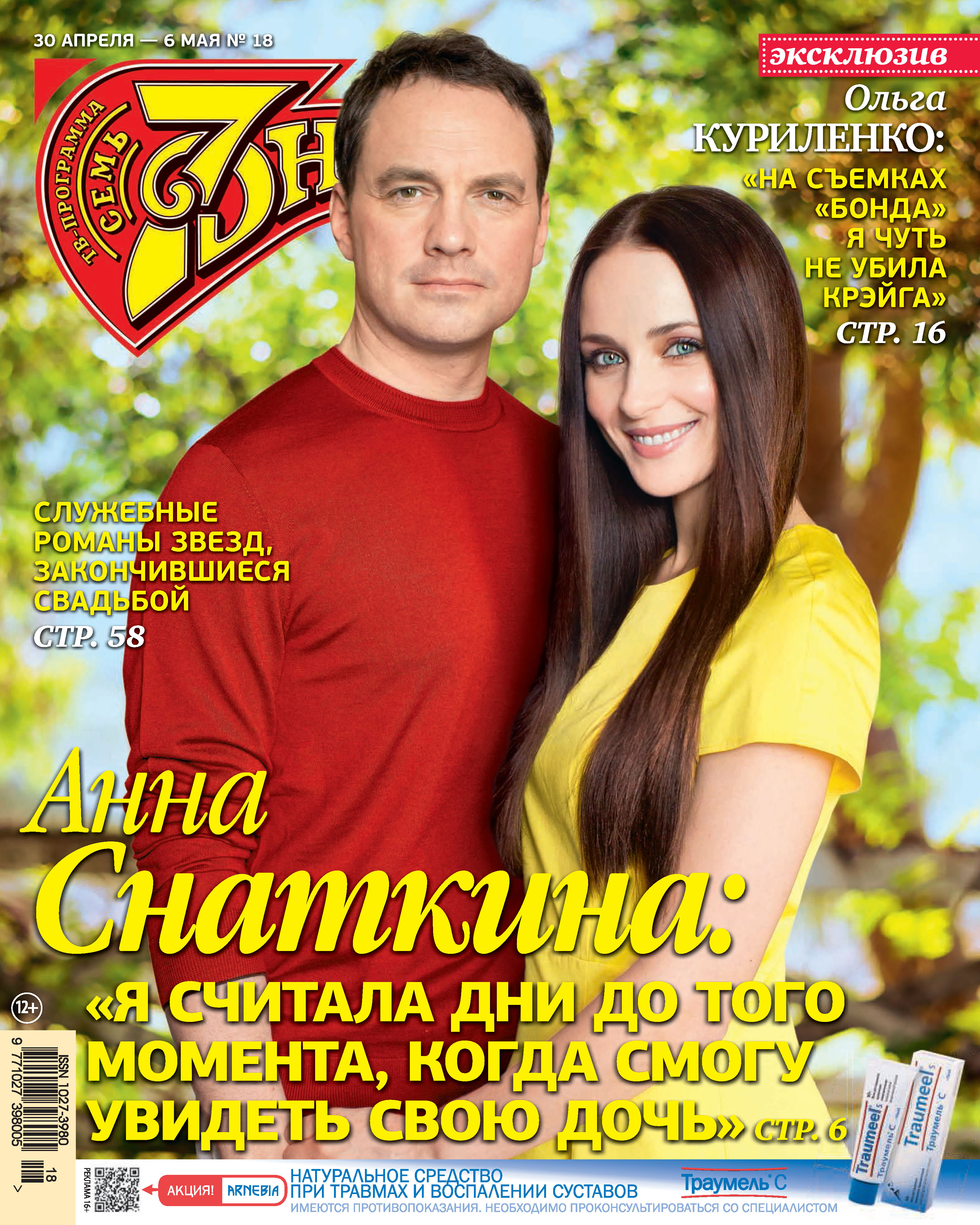 Обложка книги «Семь дней ТВ-программа №18/2018»