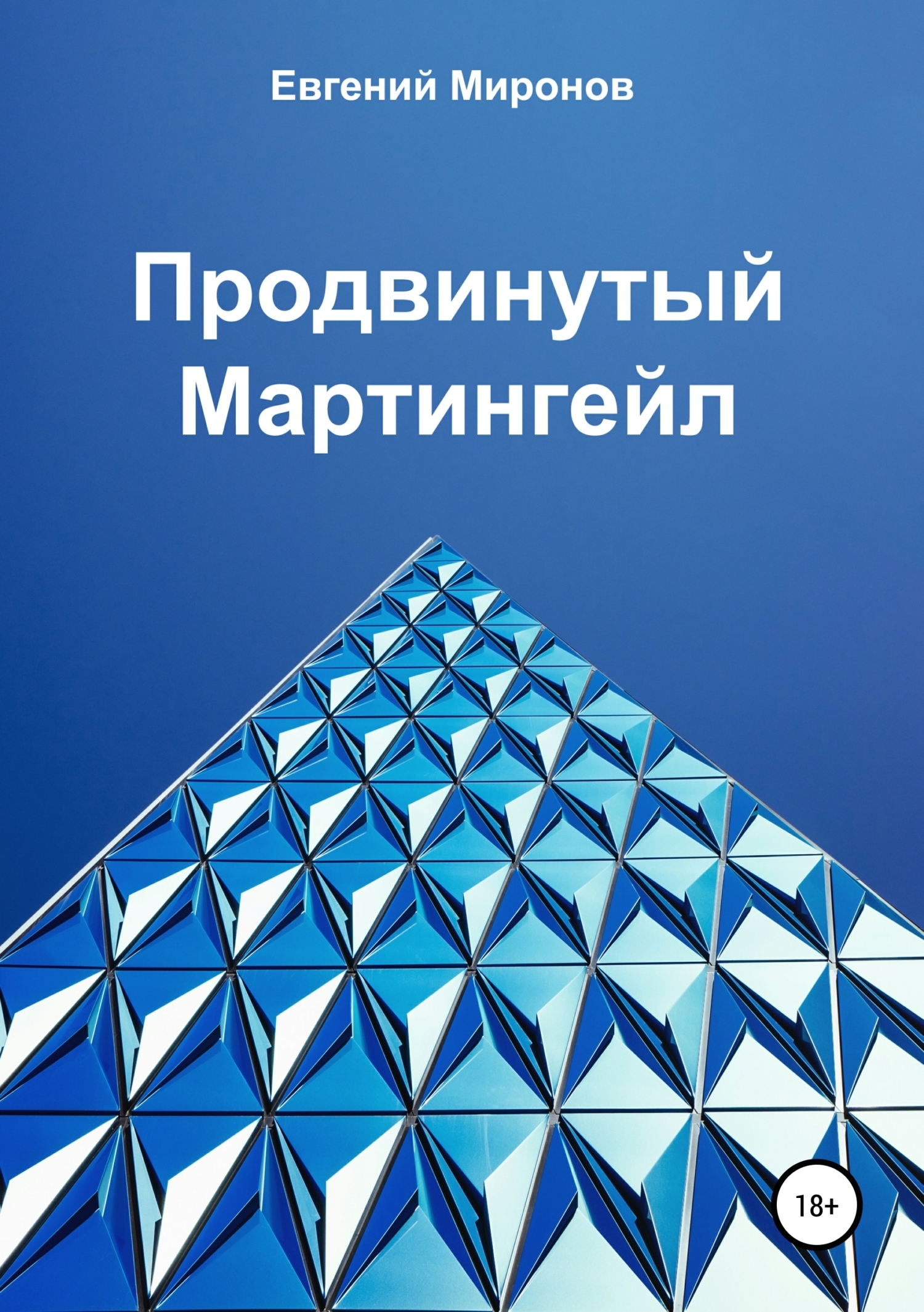 Обложка книги «Продвинутый Мартингейл»
