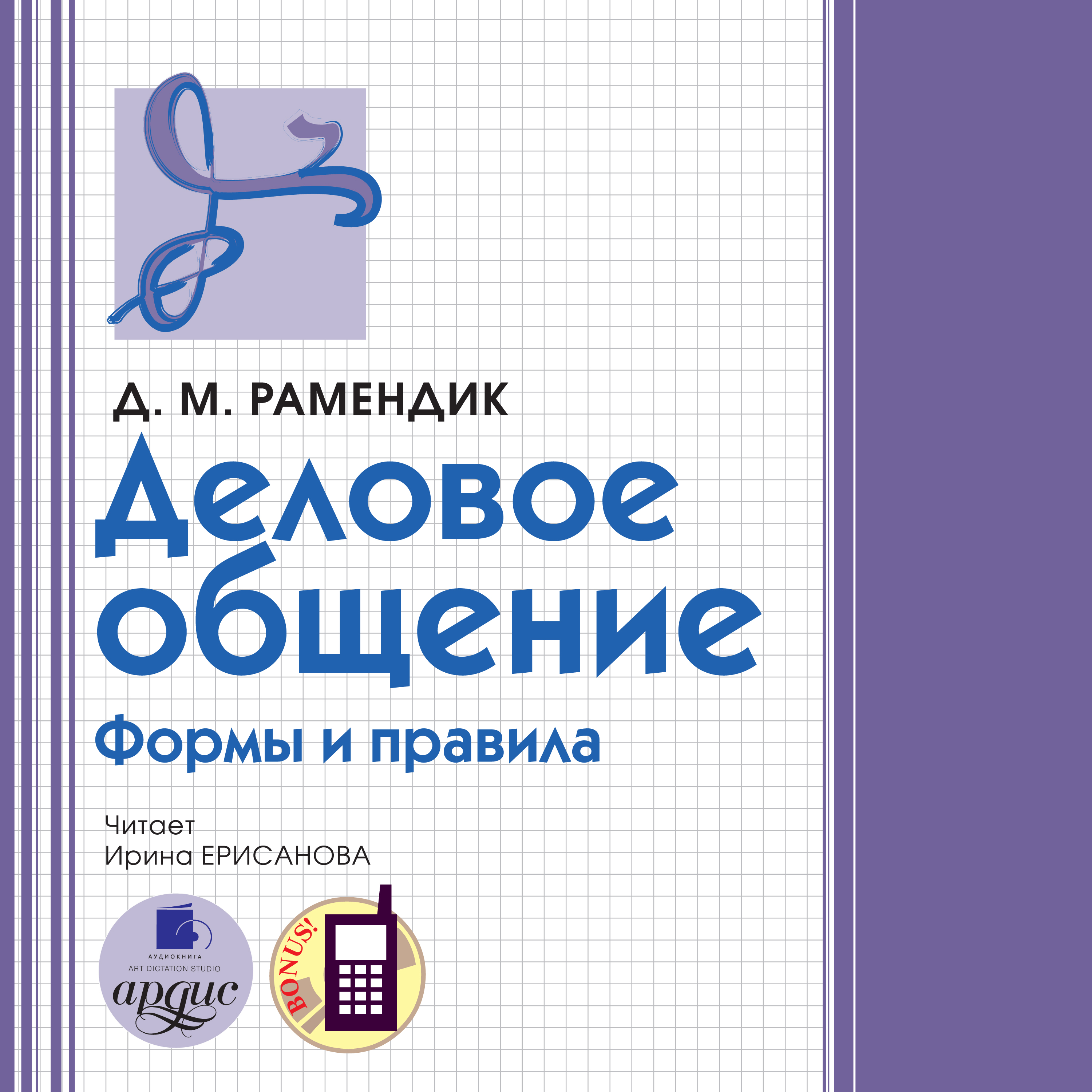 Обложка книги «Деловое общение. Формы и правила»