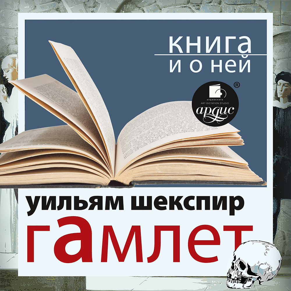 Обложка книги ««Гамлет» + Книга о ней»