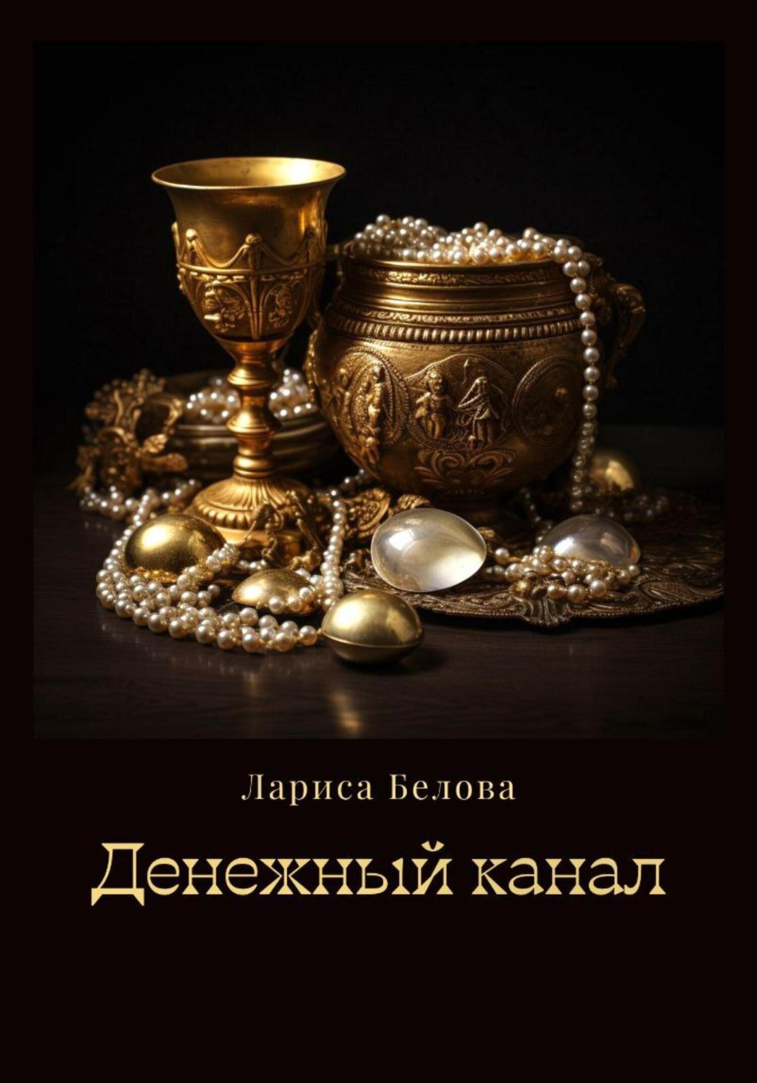 Обложка книги «Денежный канал»