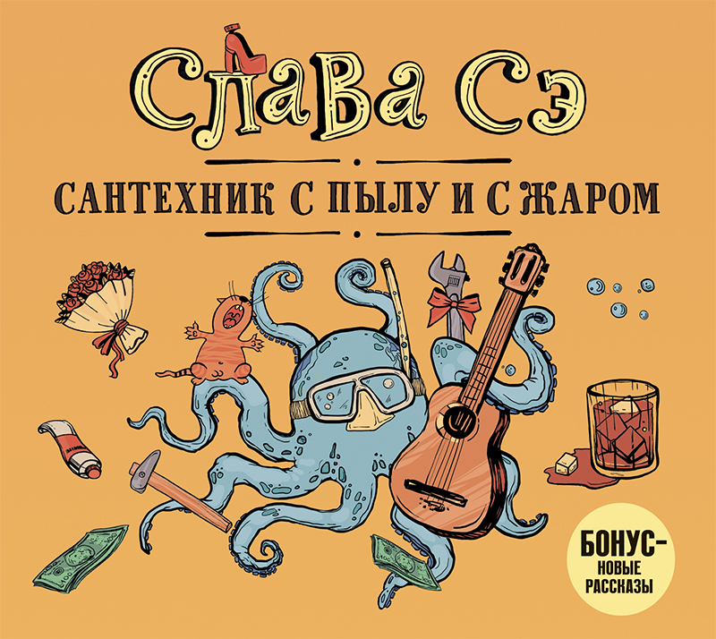 Обложка книги «Сантехник с пылу и с жаром»