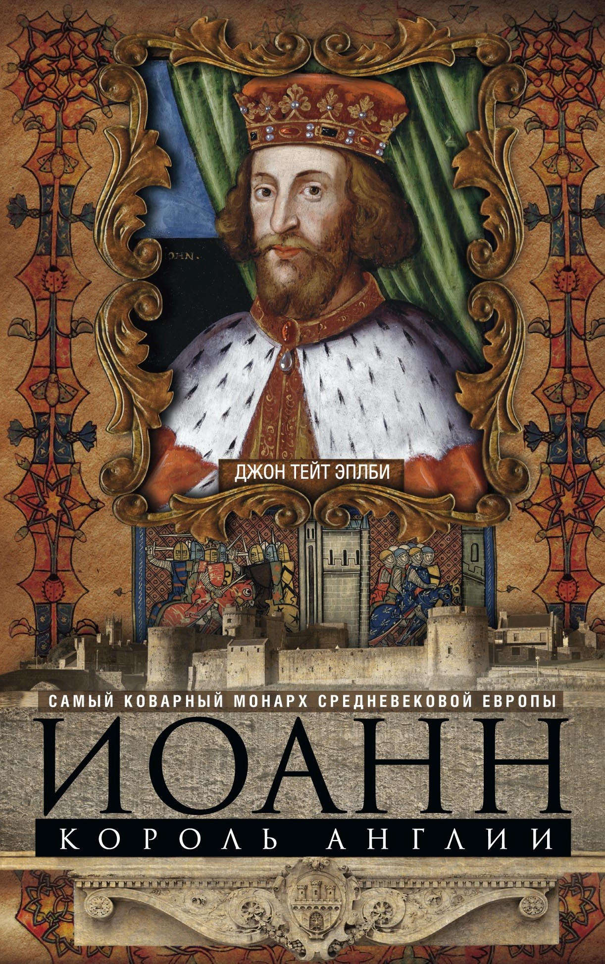Обложка книги «Иоанн, король Англии. Самый коварный монарх средневековой Европы»