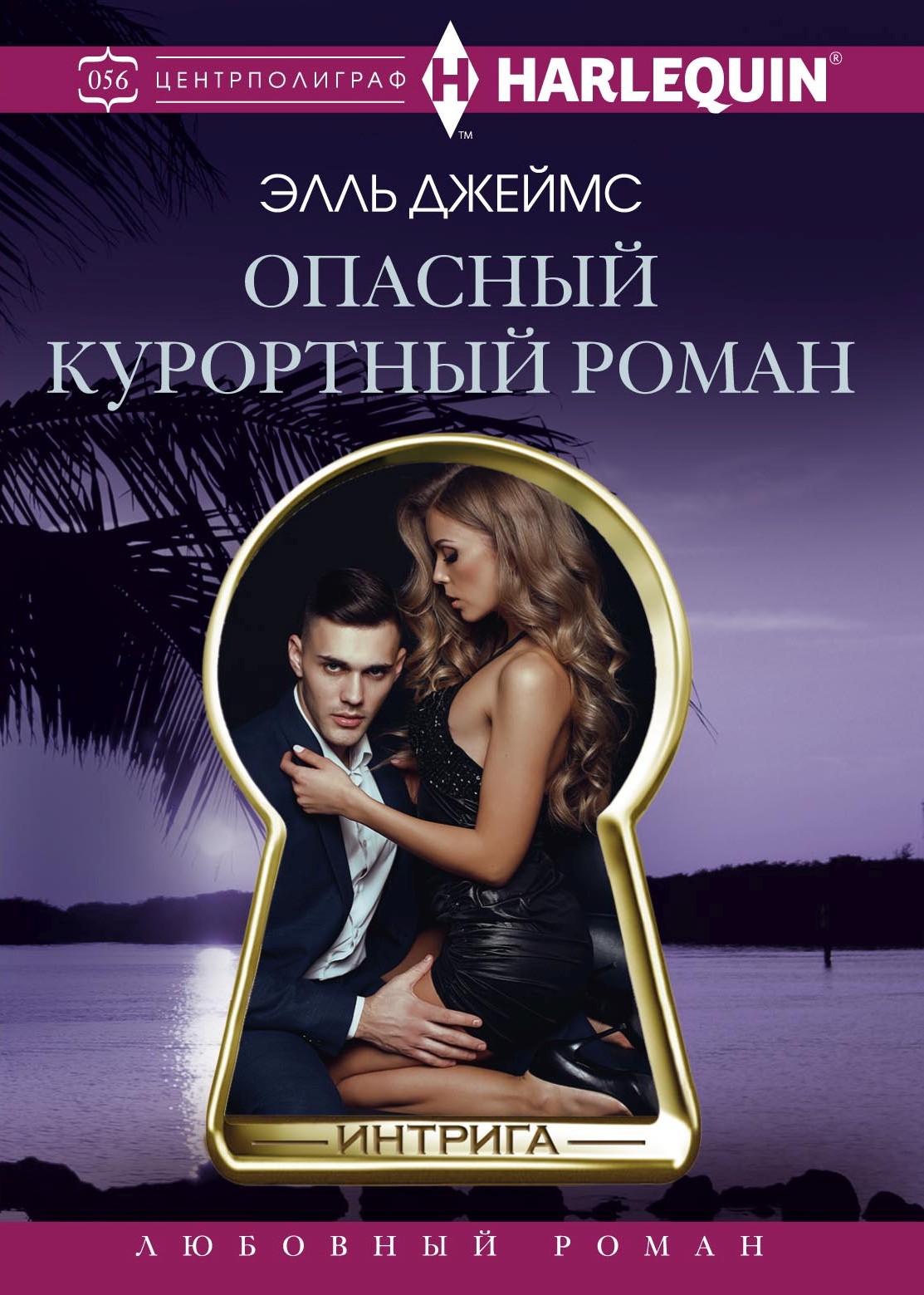 Обложка книги «Опасный курортный роман»