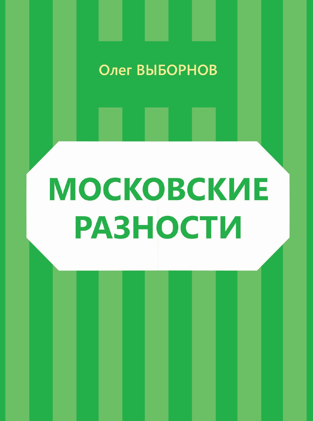 Обложка книги «Московские разности (сборник)»